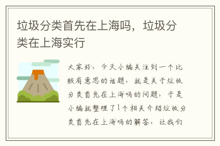 垃圾分類首先在上海嗎，垃圾分類在上海實(shí)行