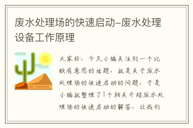 廢水處理場(chǎng)的快速啟動(dòng)-廢水處理設(shè)備工作原理